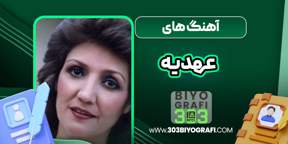 آهنگ های عهدیه