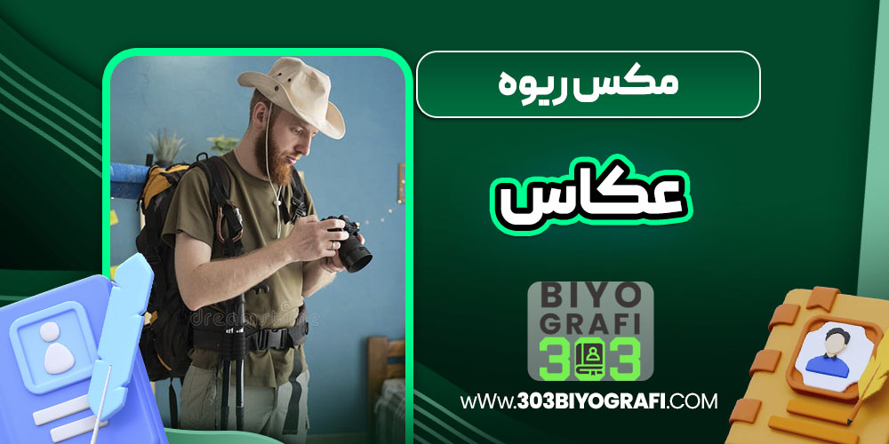 مکس ریوه عکاس