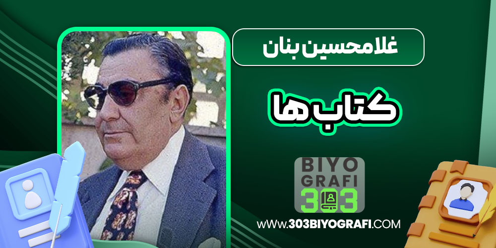 غلامحسین بنان کتاب ها غلامحسین بنان کتاب ها