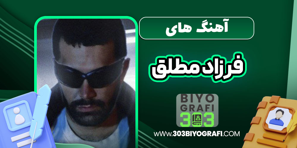 آهنگ های فرزاد مطلق  آهنگ های فرزاد مطلق