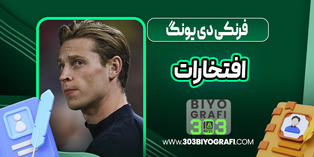 فرنکی دی یونگ افتخارات