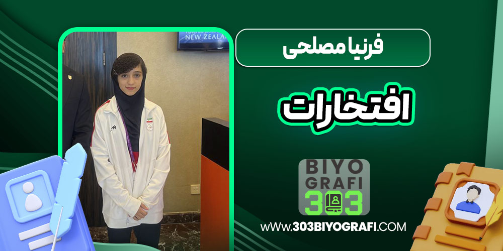 فرنیا مصلحی افتخارات