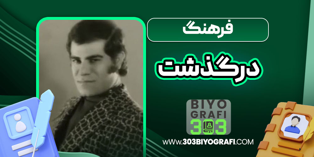 فرهنگ درگذشت