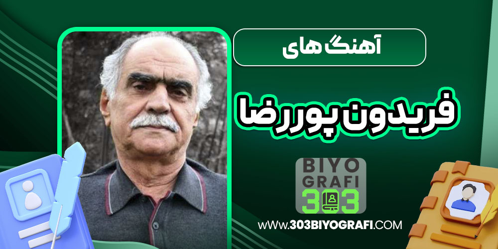 آهنگ های فریدون پوررضا آهنگ های فریدون پوررضا