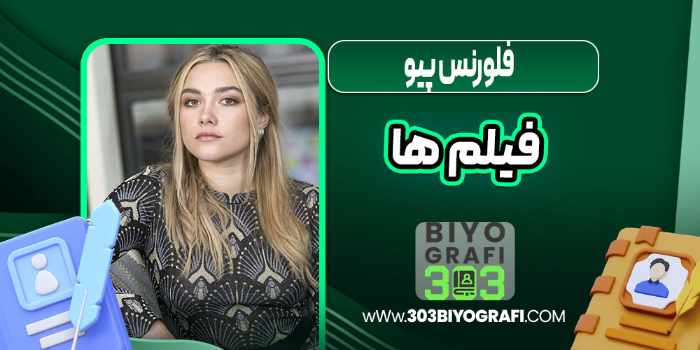 فلورنس پیو فیلم ها