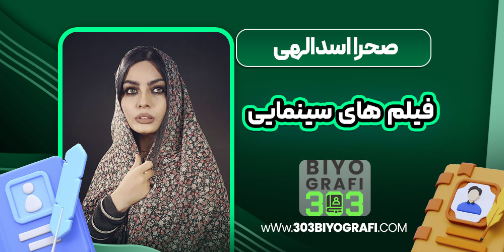 صحرا اسدالهی فیلم های سینمایی