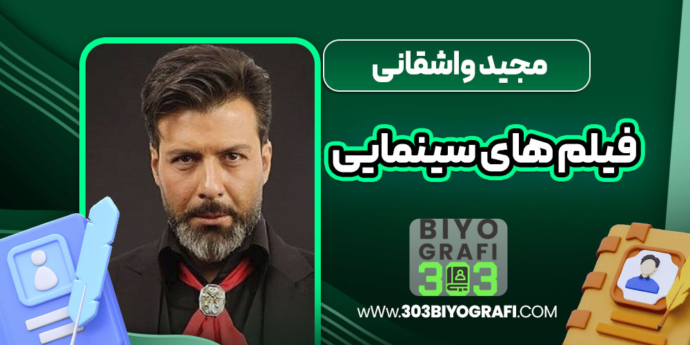 مجید واشقانی فیلم های سینمایی مجید واشقانی فیلم های سینمایی