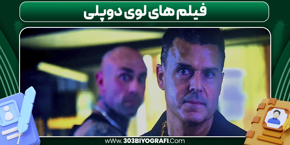 فیلم های لوی دوپلی فیلم های لوی دوپلی