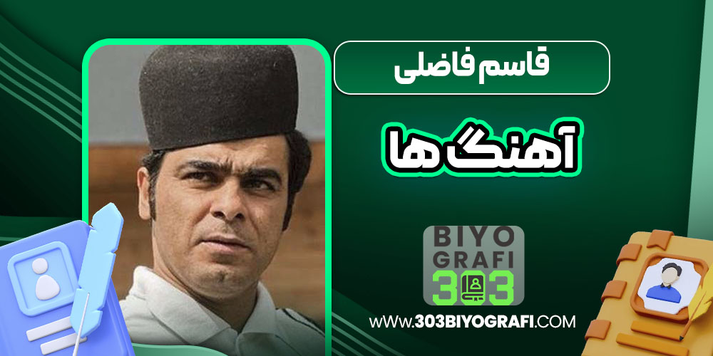 قاسم فاضلی آهنگ ها
