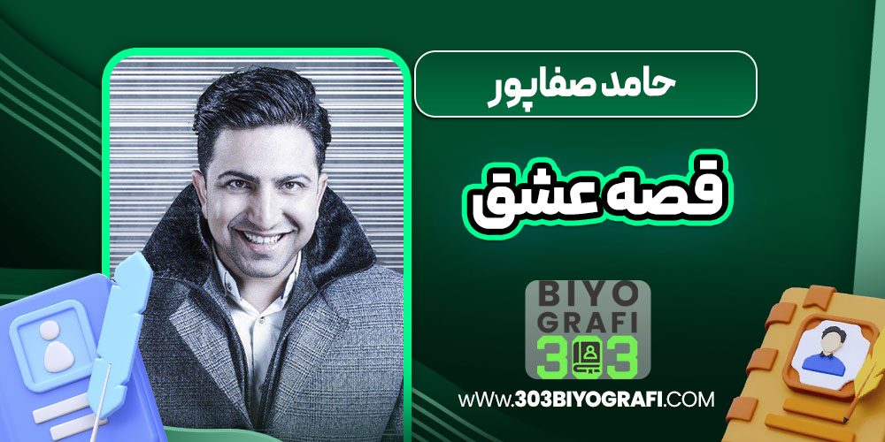 حامد صفاپور قصه عشق