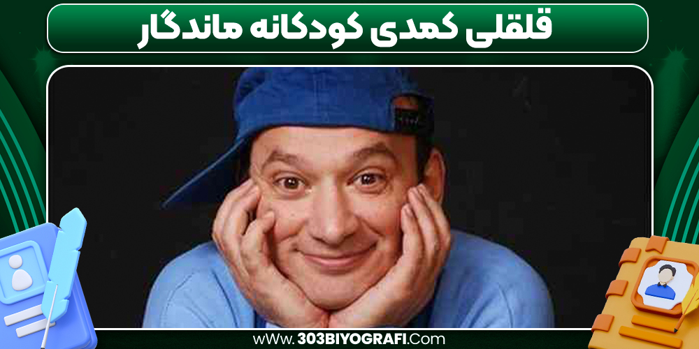قلقلی کمدی کودکانه ماندگار - 303 بیوگرافی