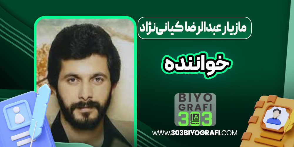 مازیار عبدالرضا کیانی‌نژاد خواننده