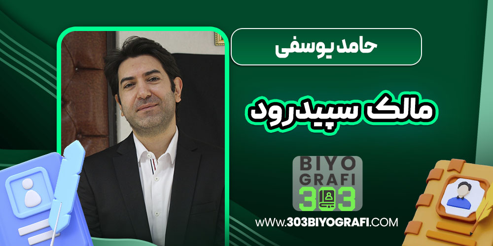 حامد یوسفی مالک سپیدرود
