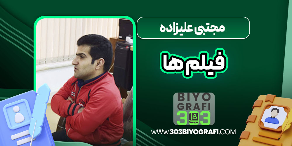مجتبی علیزاده فیلم ها
