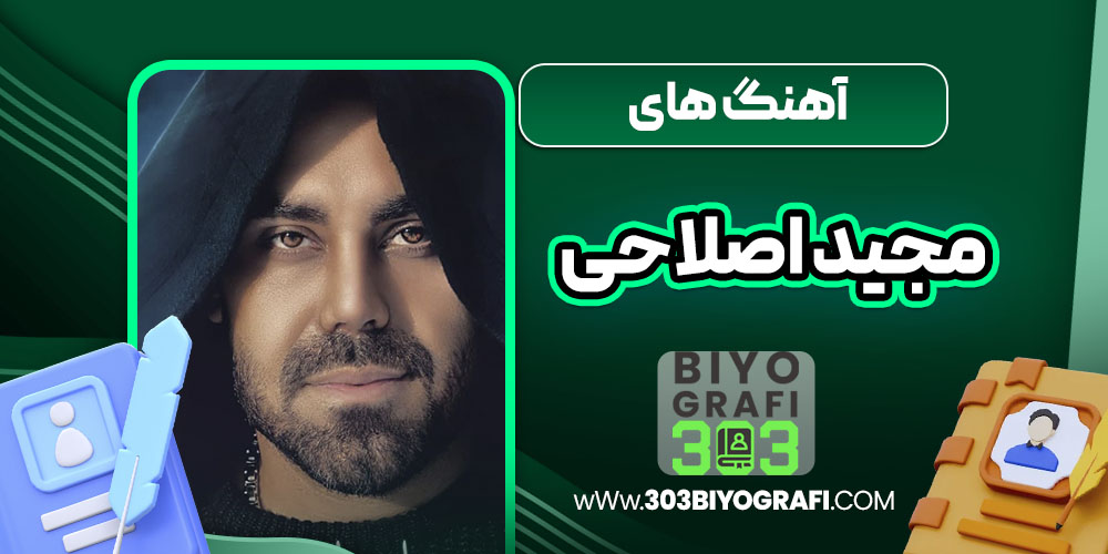 آهنگ ها مجید اصلاحی آهنگ ها مجید اصلاحی
