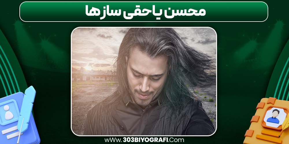 محسن یاحقی سازها  محسن یاحقی سازها
