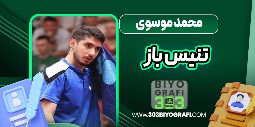 محمد موسوی تنیس باز