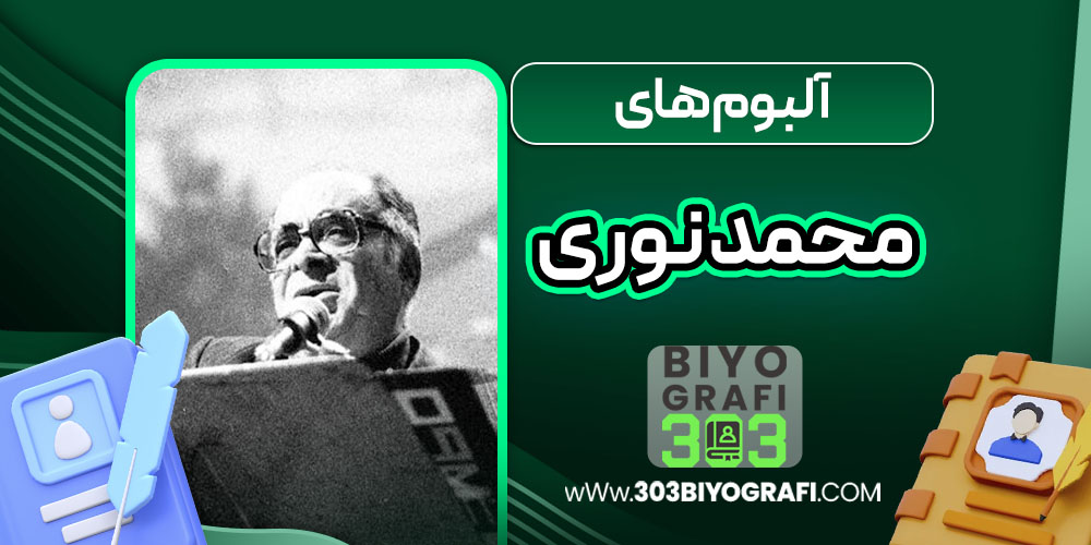 آلبوم های محمد نوری