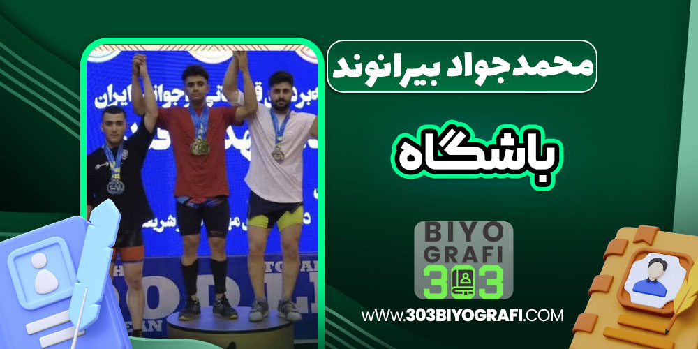 محمدجواد بیرانوند باشگاه محمدجواد بیرانوند باشگاه
