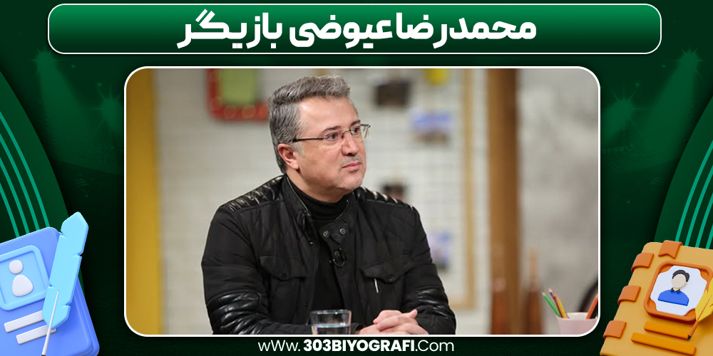 محمدرضا عیوضی بازیگر محمدرضا عیوضی بازیگر