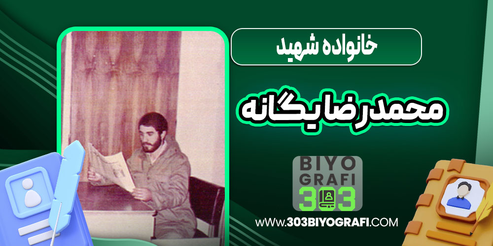 خانواده شهید محمدرضا یگانه 
