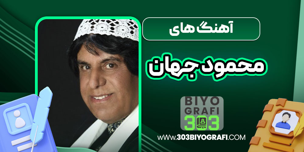 آهنگ های محمود جهان