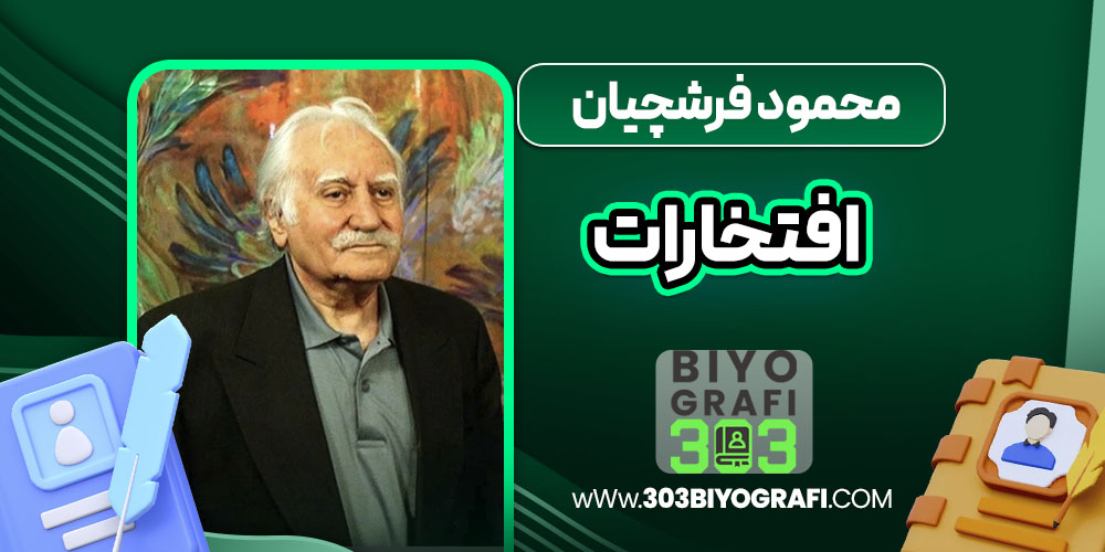 محمود فرشچیان افتخارات