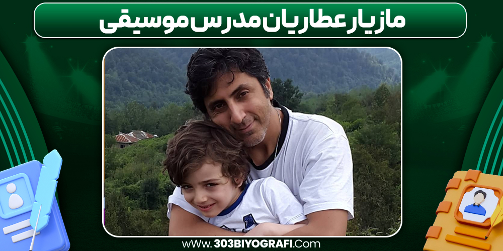 مازیار عطاریان مدرس موسیقی