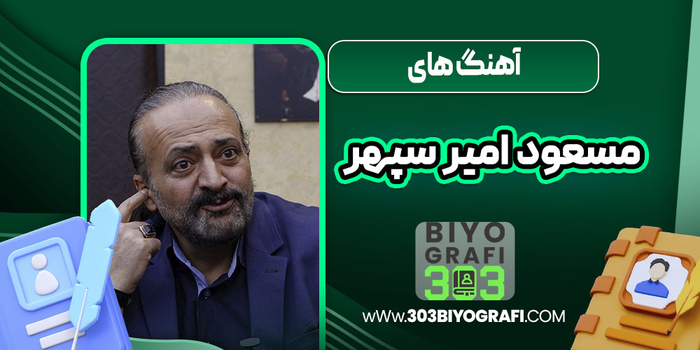 آهنگ های مسعود امیر سپهر  آهنگ های مسعود امیر سپهر