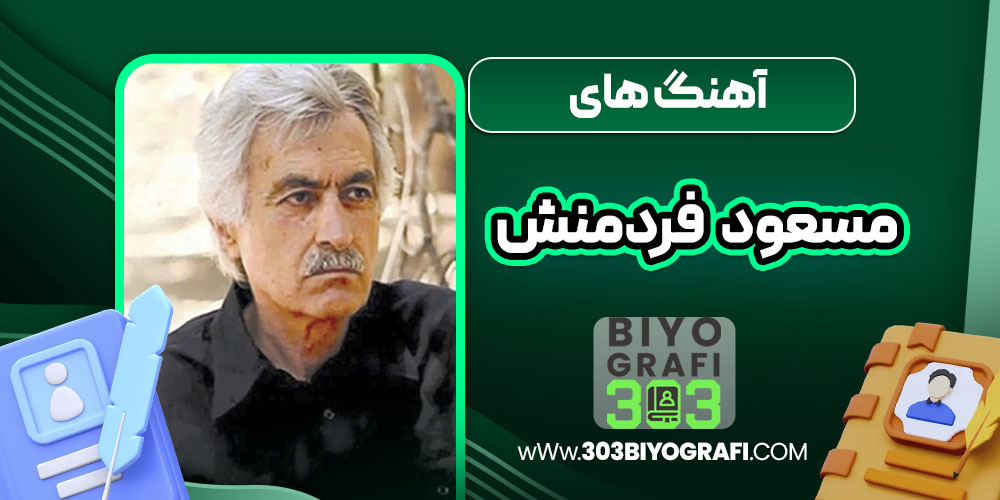 آهنگ های مسعود فردمنش 