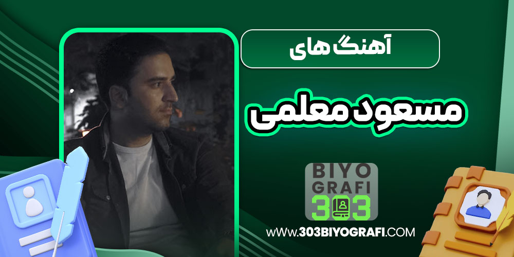 آهنگ های مسعود معلمی آهنگ های مسعود معلمی