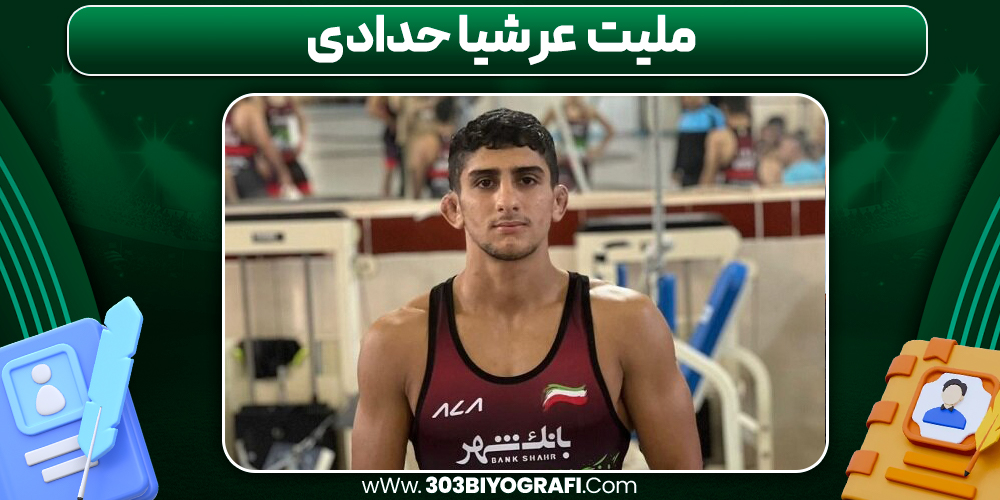 ملیت عرشیا حدادی ملیت عرشیا حدادی
