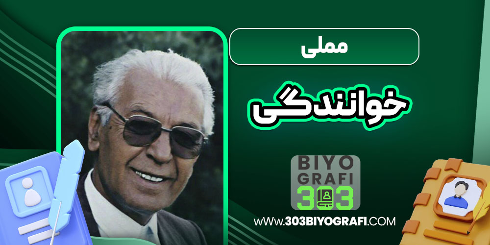 مملی خوانندگی