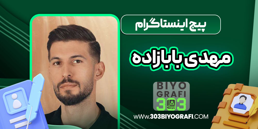 پیج اینستاگرام مهدی بابازاده پیج اینستاگرام مهدی بابازاده