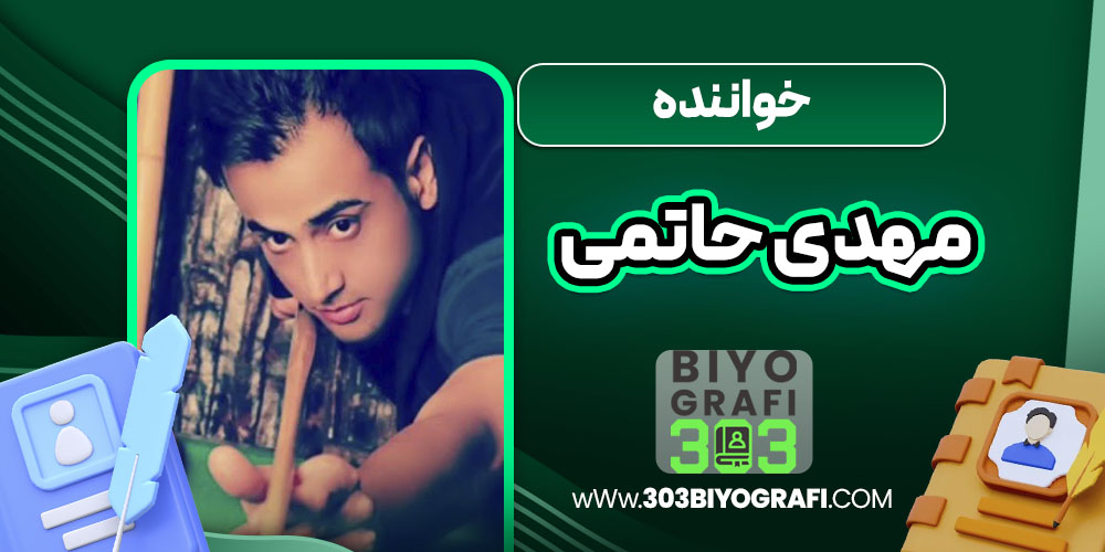 خواننده مهدی حاتمی خواننده مهدی حاتمی