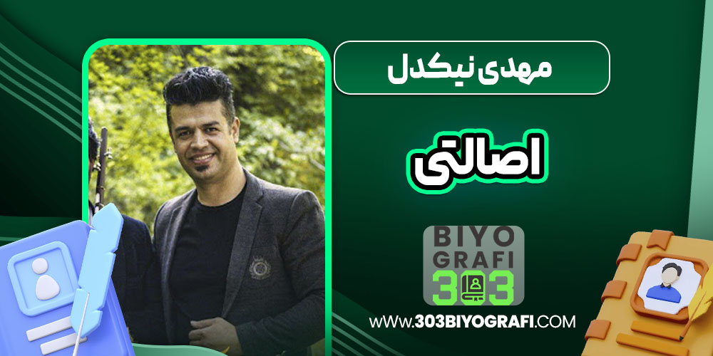 مهدی نیکدل اصالتی