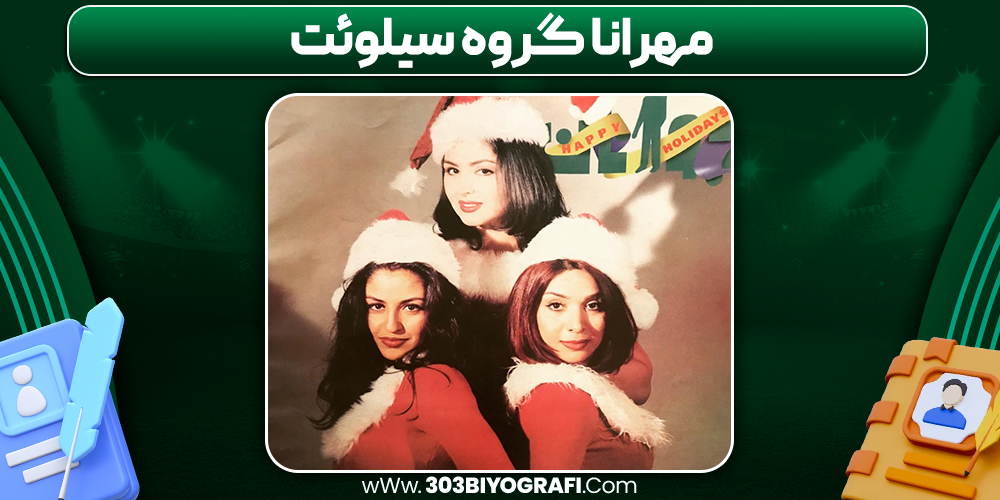 مهرانا گروه سیلوئت