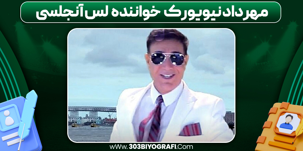 مهرداد نیویورک خواننده لس آنجلسی