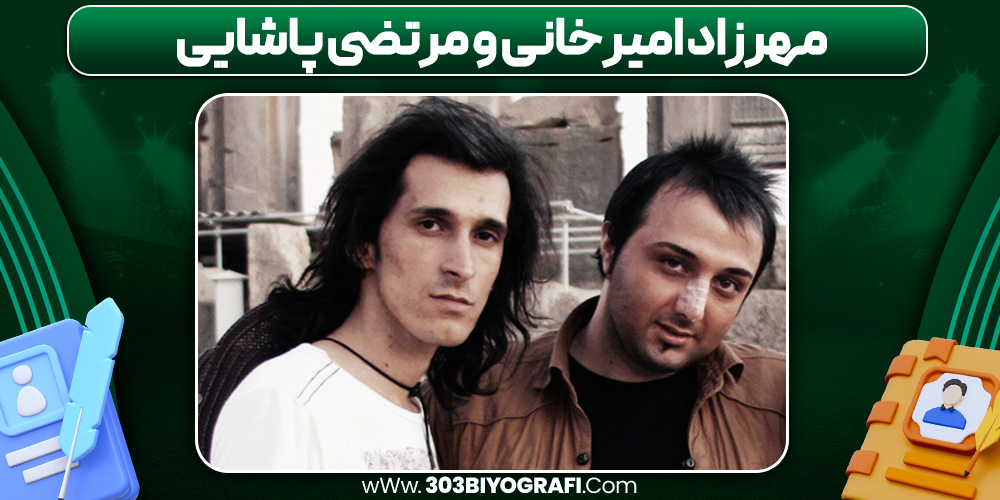 مهرزاد امیرخانی و مرتضی پاشایی