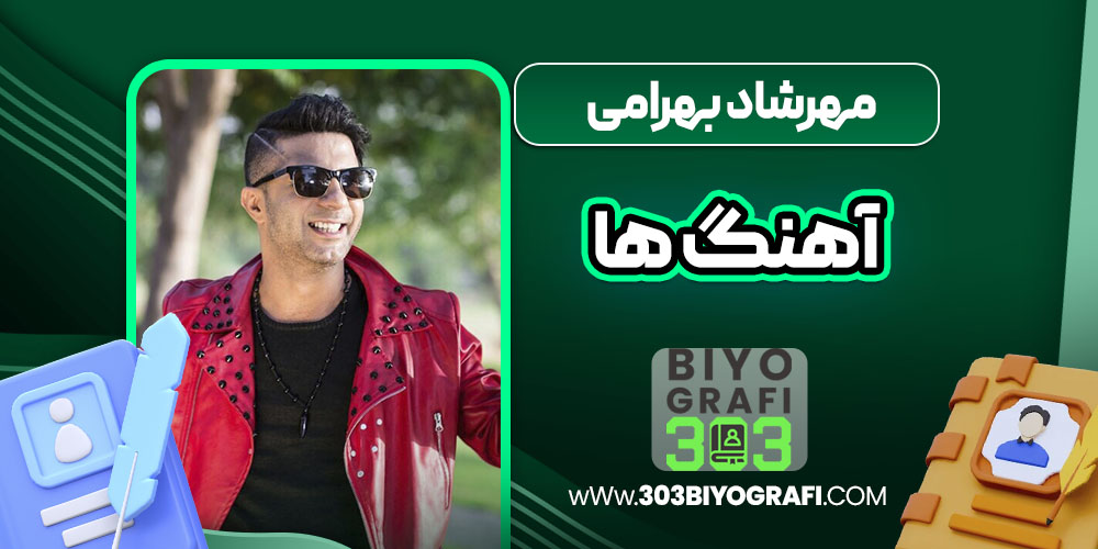مهرشاد بهرامی آهنگ ها