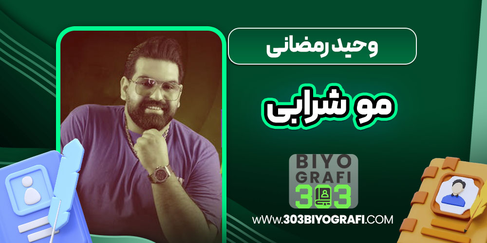 وحید رمضانی مو شرابی وحید رمضانی مو شرابی