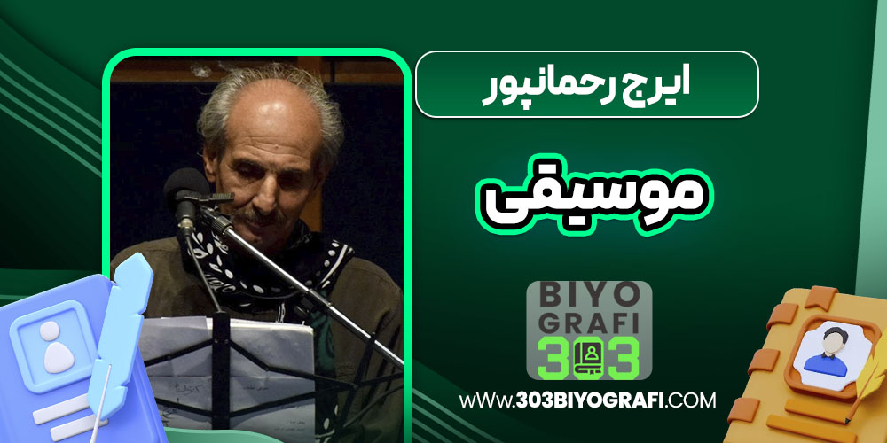 ایرج رحمانپور موسیقی