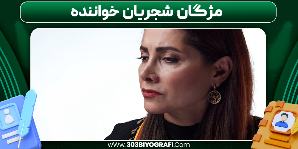 مژگان شجریان خواننده مژگان شجریان خواننده