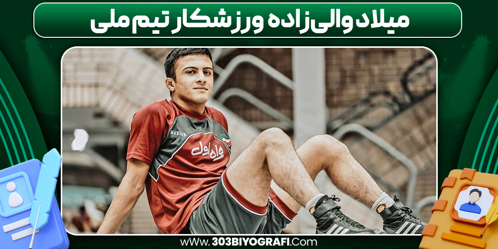 میلاد والی‌زاده ورزشکار تیم ملی