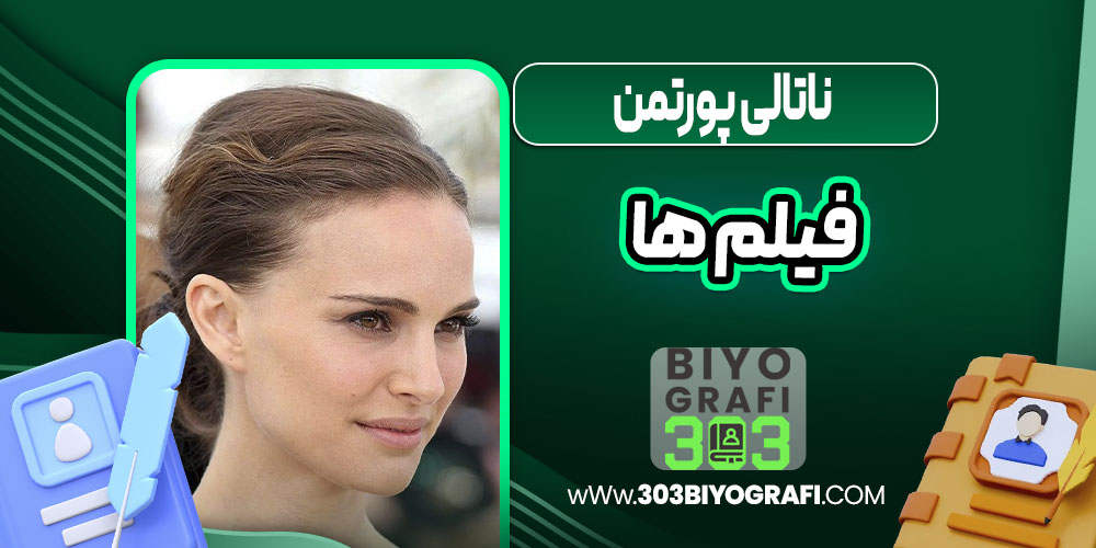 ناتالی پورتمن فیلم ها