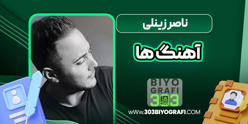 ناصر زینلی آهنگ ها
