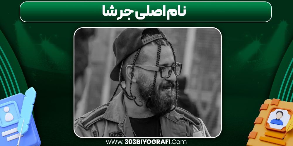 نام اصلی جرشا