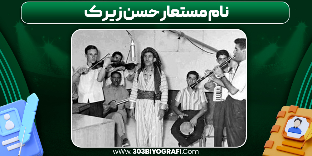 نام مستعار حسن زیرک نام مستعار حسن زیرک