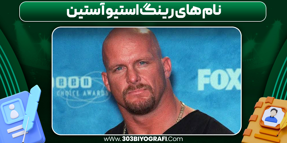 نام های رینگ استیو آستین