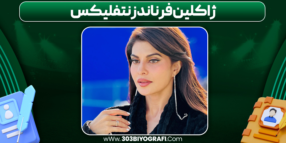 ژاکلین فرناندز نتفلیکس